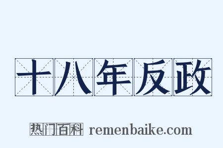 十八年反政是什么意思的图片